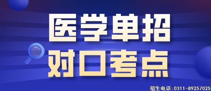 河北同仁医学院单招升学考什么内容呢？