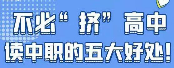 河北同仁医学院分享上中专的五大优势点