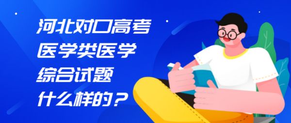 河北同仁医学院对口高考理论考什么内容？