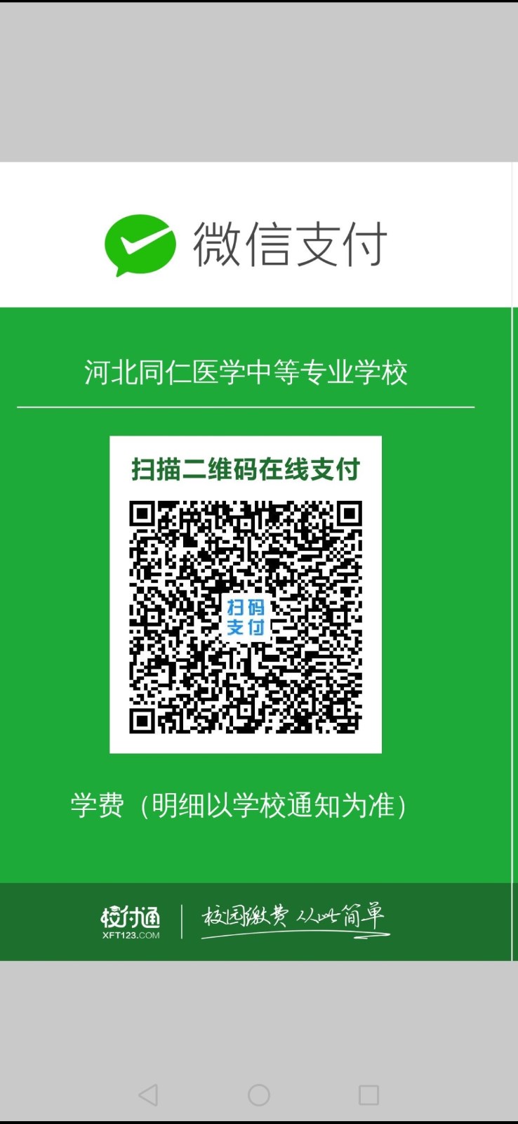 2021年河北同仁医学中等专业学校校付通报名流程-建议收藏