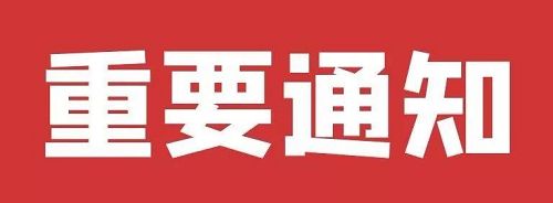 石家庄同仁医学院2021年新生接种疫苗通知