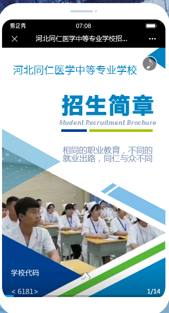 河北同仁医学中等专业学校2022年秋季易企秀版招生简章