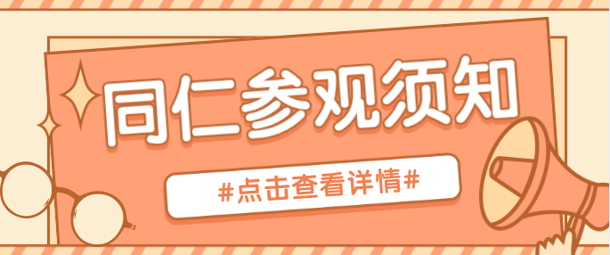 河北同仁医学院2022年参观学校报名通知！