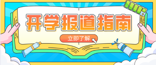 通知:河北同仁医学中等专业学校要开学啦