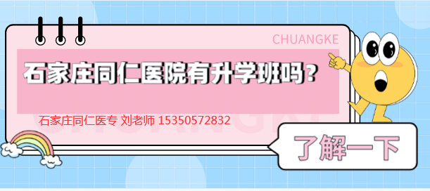 石家庄同仁医学中等专业学校春季有升学班？