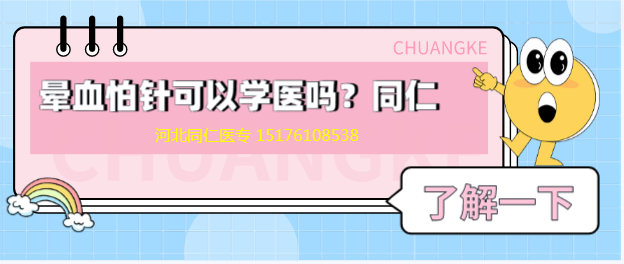 晕血怕针可以学医吗？-石家庄同仁医学院