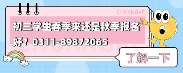 初三学生春季来还是秋季报名好？-河北同仁医学院