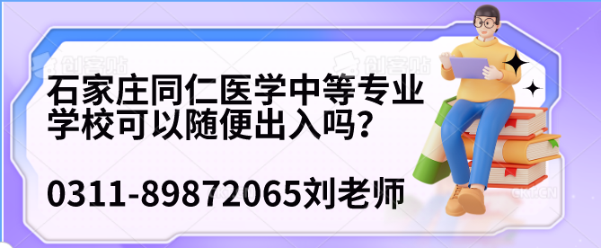 石家庄同仁医学中等专业学校学生可以随便出入吗？
