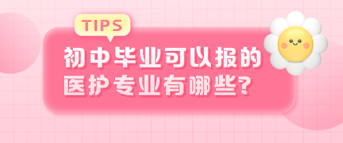 河北同仁医学院时候初中生报考的专业有哪些？