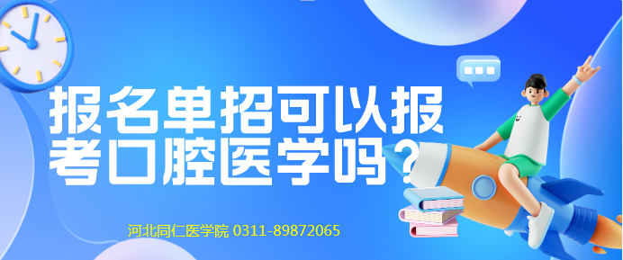 报名单招可以报考口腔医学吗？口腔医学是走单招还是走对口？