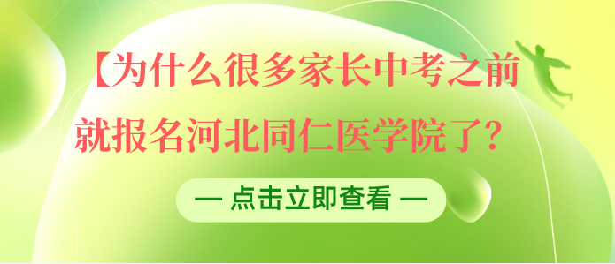 为什么很多家长中考之前就报名河北同仁医学院了？石家庄同仁医学院报名优势