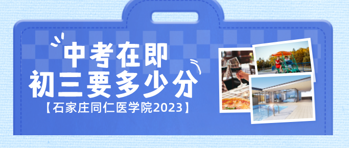 没有中考的初三学生报名石家庄同仁医学院要分吗？
