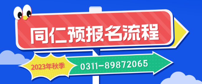 2023年预报名流程-石家庄同仁医学中等专业学校