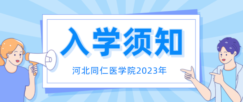 2023年河北同仁医学院新的入学须知