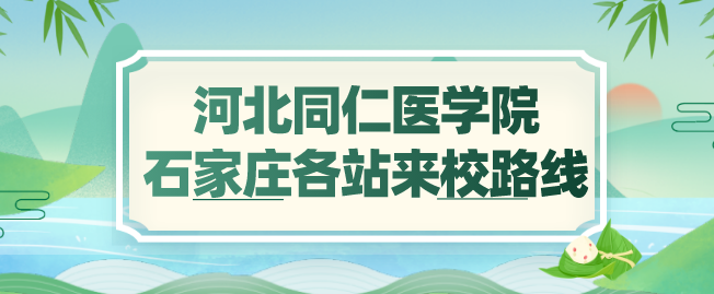 即将开学坐车怎么来河北同仁医学中等专业学校？路线汇总