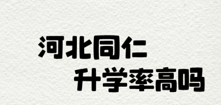 河北石家庄同仁医学院的升学率高吗？