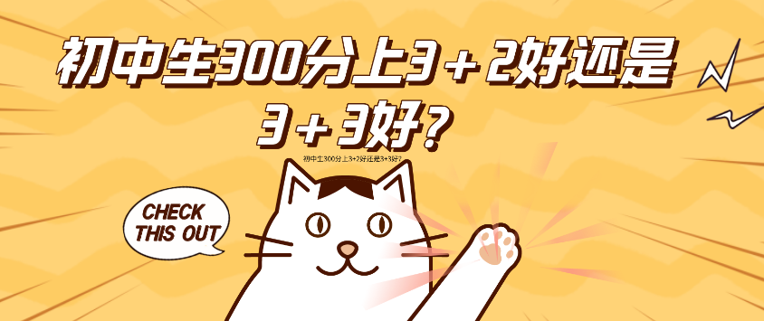 初中生300分上3+2好还是3+3好？