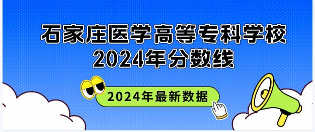 2024年石家庄医学高等专科学校河北省投档分数线