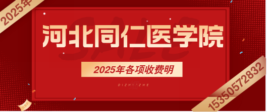 通知：河北同仁医学中等专业学校2025年收费新标准