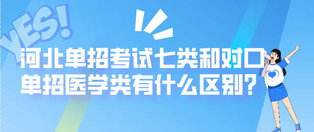 河北单招考试七类和对口单招医学类有什么区别？