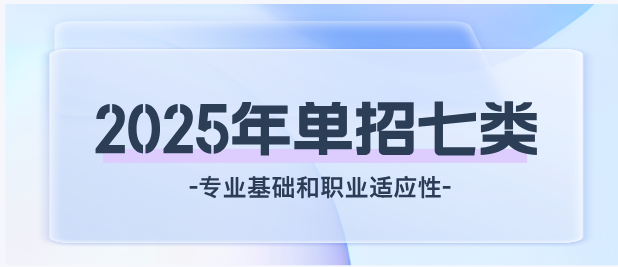 2025年河北单招七类职业技能考试说明