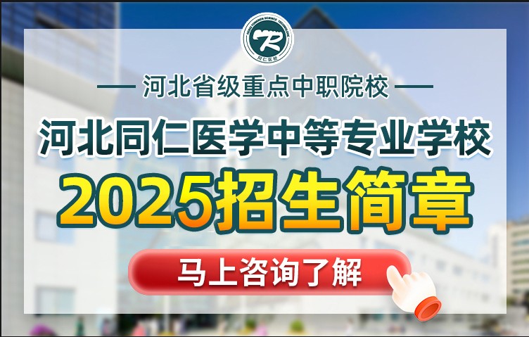 河北同仁医学中等专业学校升学率怎么样？只能考民办吗？