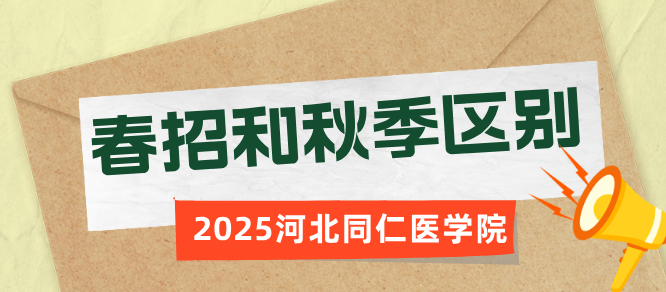 【涨知识】河北同仁医学院春招大揭秘，春招对比秋招有哪些差别？