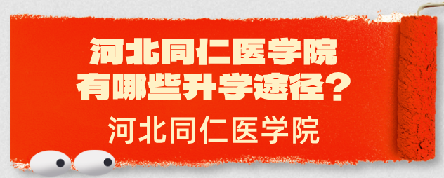 河北同仁医学院有哪些升学途径和可报考院校？