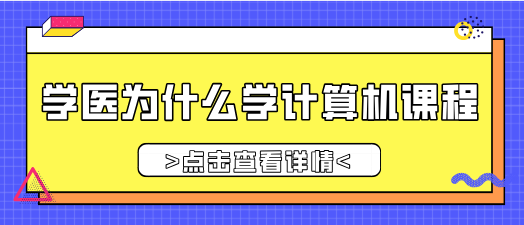 河北同仁医学中等专业学校医学学校为什么学计算机呢？