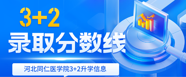 河北同仁医学中等专业学校3+2护理录取分数线官方公布（2025年可做参考）