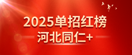 恭喜|2025年河北同仁医学院单招考试再创佳绩