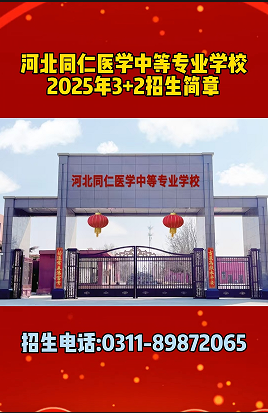 3+2护理招生简章|2025年河北同仁医学中等专业学校招生细则
