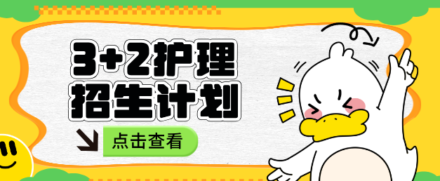 3+2护理|2025年3+2招生计划多少人？河北同仁医学中等专业学校