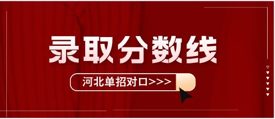 2025年河北单招对口医学类录取分数线公布（中职生）