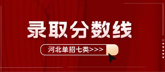 2025年河北单招七类医学类录取分数线公布