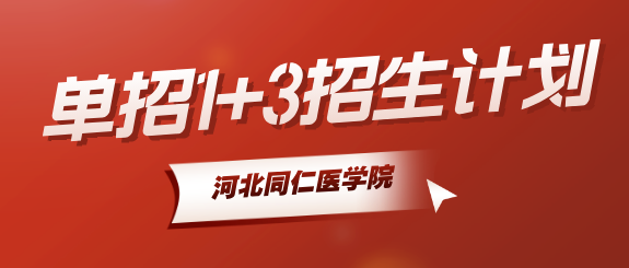 河北同仁医学中等专业学校1+3单招辅导班招生开始！
