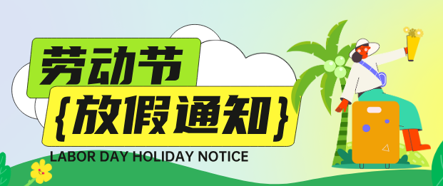 通知：河北同仁医学中等专业学校五一期间参观须知