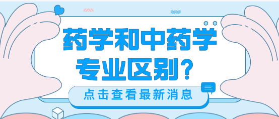河北同仁医学院药学和中药学有什么区别？