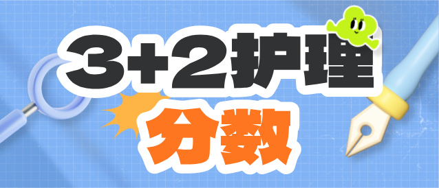 河北同仁医学中等专业学校护理专业3+2大专班分数线