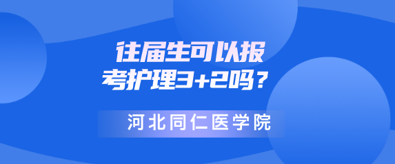 初中没毕业可以上河北同仁医学院3+2大专吗？