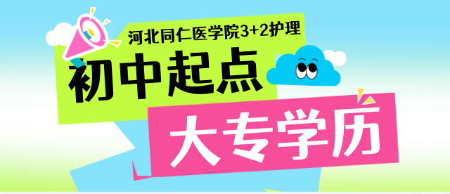 护理3+2专业|2025年河北同仁医学中等专业学校招生简章