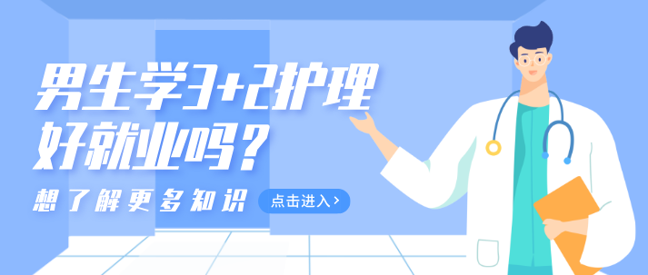 男生学护理3+2好就业吗？-河北同仁医学中等专业学校