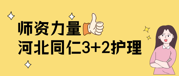 河北同仁医学中等专业学校护理3+2专业师资力量如何？