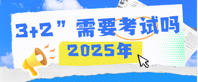 河北同仁医学中等专业学校护理3+2上大专需要考试吗?