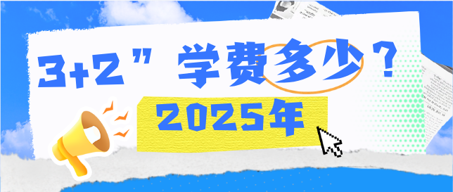 河北同仁医学中等专业学校3+2护理是怎么收费的？