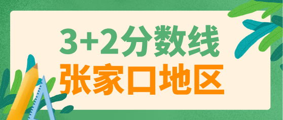 张家口地区报考3+2护理中考需要多少分？-河北同仁医学院