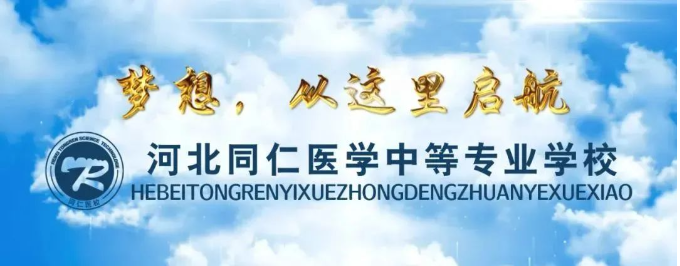 2025年秋季河北同仁医学院招生简章（文字版）
