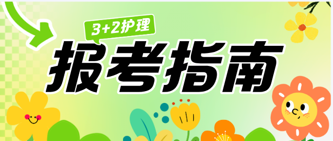 河北同仁医学中等专业学校护理专业3+2培养模式解析与报名指南