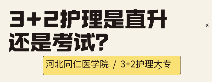 河北同仁医学中等专业学校护理3+2大专班是直升还是需要考试？