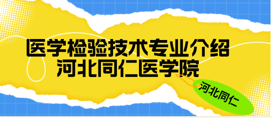 河北同仁医学中等专业学校医学检验技术专业介绍
